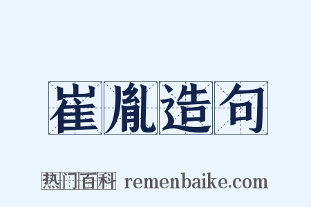崔胤造句是什么意思的图片